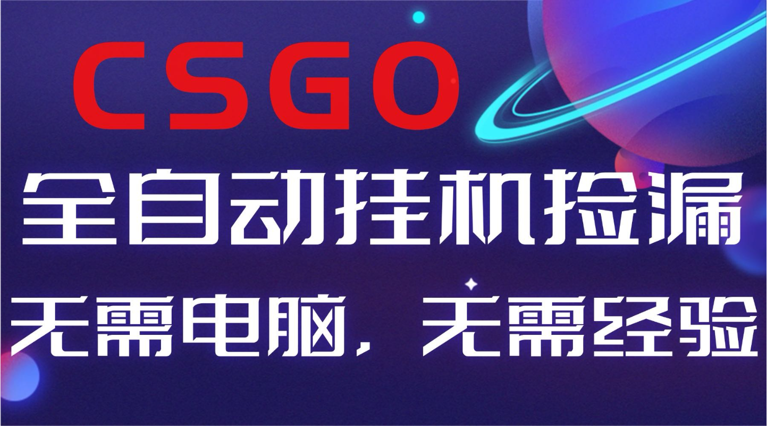 <span style='color:#a100e0'>【副业好项目】全球火爆游戏CSGO自动捡漏，新手小白日入</span>