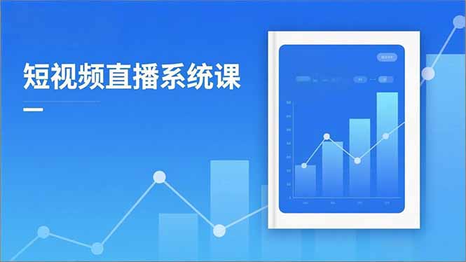 <span style='color:#078a00'>2025短视频直播系统课：审核新规解读,流量分析,抖加投放,单月引流增收5万</span>
