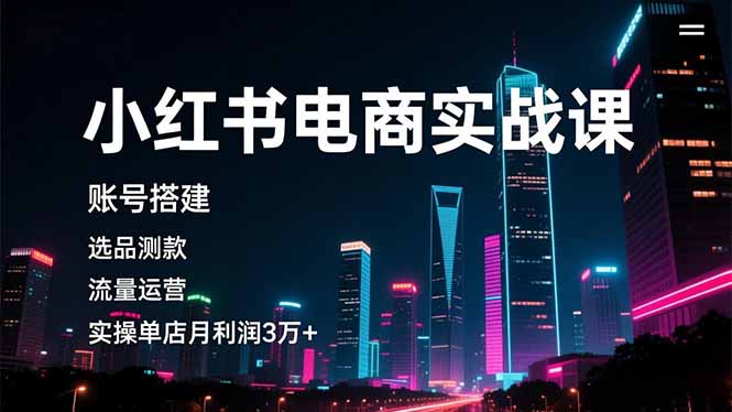 <span style='color:#078a00'>小红书电商实战课,账号搭建,选品测款,流量运营,实操月利润3万</span>
