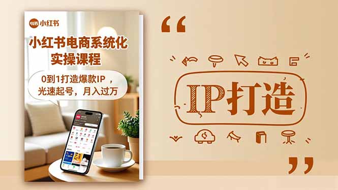 <span style='color:#bd7800'>小红书流量变现系统化实操课程,0到1打造爆款IP,光速起号,月入过万</span>