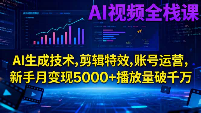 <span style='color:#001aff'>AI视频全栈课:AI生成技术,剪辑特效,账号运营,新手月变现5000+播放量破千万</span>