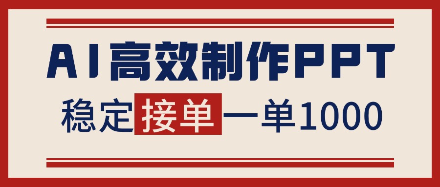 <span style='color:#a100e0'>告别打工！用AI做PPT赚稿费，稳定月入1-2W，提供接单渠道</span>