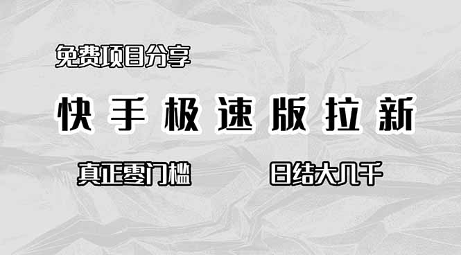 <span style='color:#bd7800'>免费项目分享，快手极速版拉新，真正零门槛，日结大几千</span>