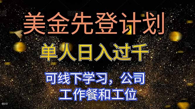 <span style='color:#001aff'>美金先登计划 单人日入过千 可线下学习，公司工作餐和工位</span>
