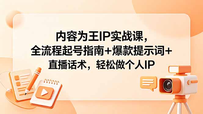 <span style='color:#078a00'>内容为王IP实战课，全流程起号指南+爆款提</span>