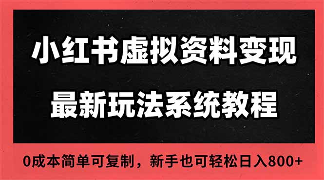 <span style='color:#078a00'>2025小红书虚拟资料最新开店运营教程,搜索流变现玩法,一人多店0成本</span>