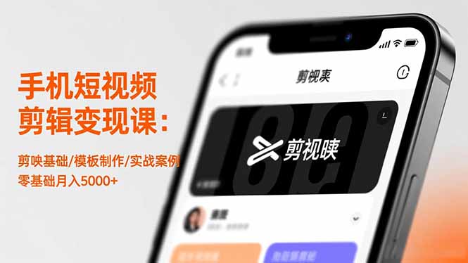 <span style='color:#a100e0'>手机短视频剪辑变现课：剪映基础/模板制作/实战案例，零基础月入</span>