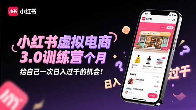 <span style='color:#ff0000'>小红书虚拟电商3.0训练营:2025最后1个月,给自己一次日入过千的机会</span>