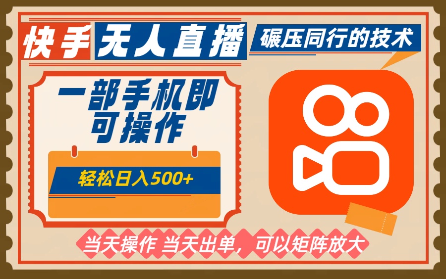 <span style='color:#ff0000'>一部手机单日轻松500+，快手无人，不违规玩法，可矩阵</span>