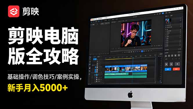 <span style='color:#ff0000'>剪映电脑版全攻略：基础操作/调色技巧/案例实操，新手月入</span>