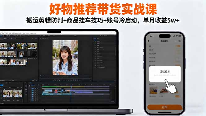<span style='color:#bd7800'>好物推荐带货实战课：搬运剪辑防判+商品挂车技巧+账号冷启动，单月收益</span>