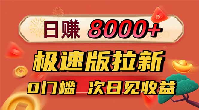 <span style='color:#078a00'>日入8400！极速版拉新，一单12块！零门槛次日见收益</span>