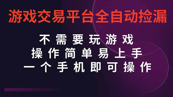 <span style='color:#001aff'>游戏交易平台全自动挂机捡漏，自己的手机即可操作，当天操作当天见到结</span>