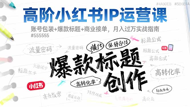 <span style='color:#078a00'>高阶小红书IP运营课：账号包装+爆款标题+商业接单，月入过万实战指南</span>