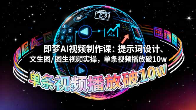 <span style='color:#001aff'>即梦AI视频制作课：提示词设计、文生图/图生视频实操，单条视频播放破</span>