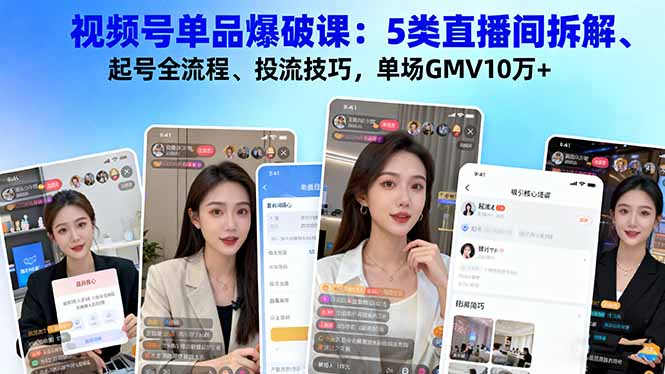 <span style='color:#078a00'>视频号单品爆破课：5类直播间拆解、起号全流程、投流技巧，单场GMV10万</span>