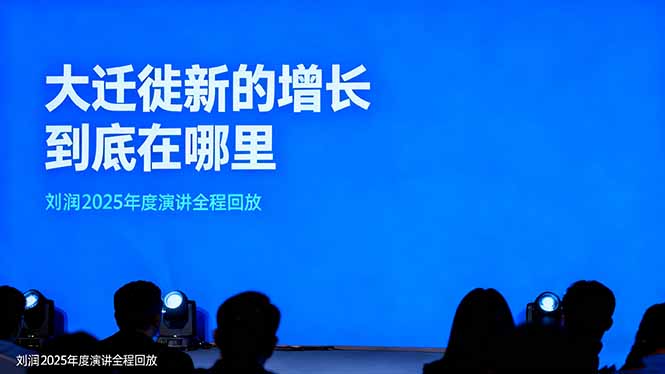 <span style='color:#078a00'>刘润2025年度演讲全程回放，大迁徙新的增长到底在哪里</span>
