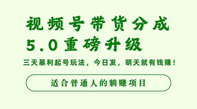 <span style='color:#ff0000'>视频号带货分成5.0重磅升级，三天暴利起号玩法，今日发，明天就有钱赚</span>