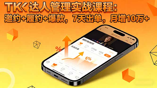 <span style='color:#bd7800'>TK达人管理实战课程：邀约+履约+爆款，7天出单，月增10万</span>
