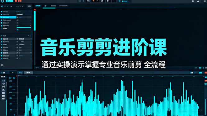<span style='color:#078a00'>音乐剪辑进阶课：通过实操演示掌握专业的音乐剪辑全流程技能</span>