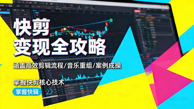 <span style='color:#ff0000'>快剪变现全攻略：涵盖高效剪辑流程/音乐重组/案例实操，掌握快剪核心技术</span>