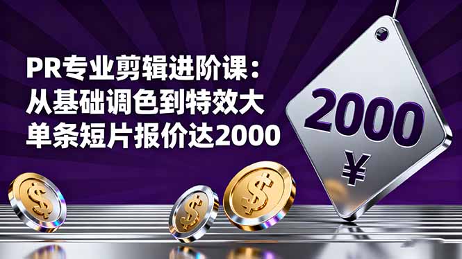 <span style='color:#a100e0'>PR专业剪辑进阶课：从基础调色到特效大片的进阶技能，单条短片报价达</span>