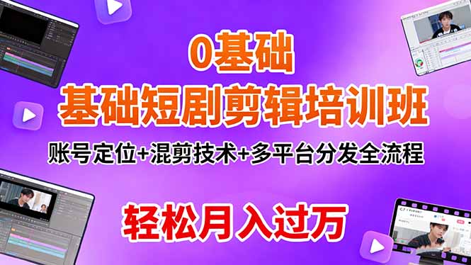 <span style='color:#a100e0'>0基础短剧剪辑培训班：账号定位+混剪技术+多平台分发全流程，轻松月入过万</span>