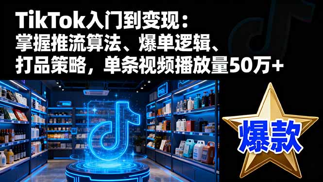 <span style='color:#a100e0'>TikTok入门到变现:掌握推流算法、爆单逻辑、打品策略,单条视频播放量</span>