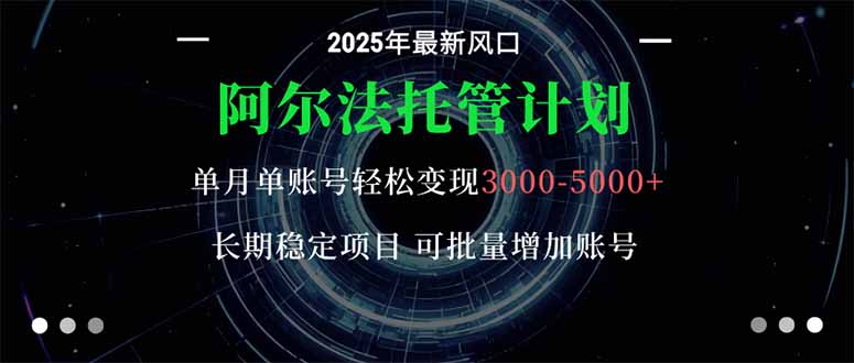 <span style='color:#bd7800'>阿尔法托管计划 单账号月入3000-5000，长期稳定项目，新手小白轻松上手</span>