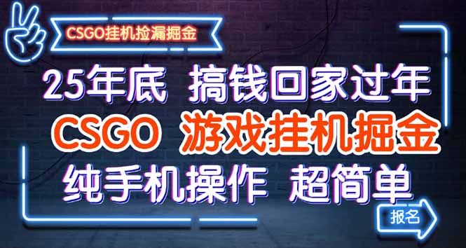 <span style='color:#bd7800'>25年底搞钱回家过年，CSGO游戏挂机掘金，纯手机操作超简单</span>