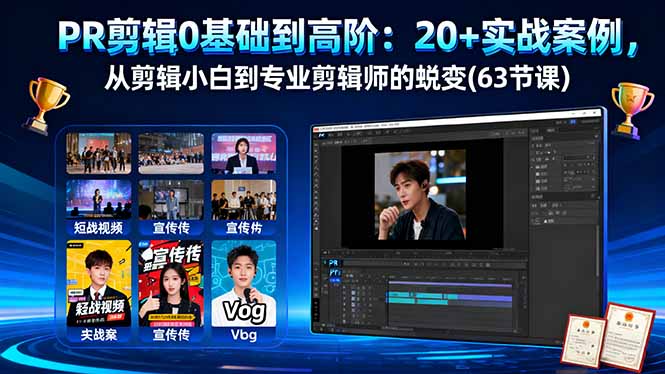 <span style='color:#a100e0'>PR剪辑0基础到高阶：20+实战案例，从剪辑小白到专业剪辑师的蜕变(63节课</span>