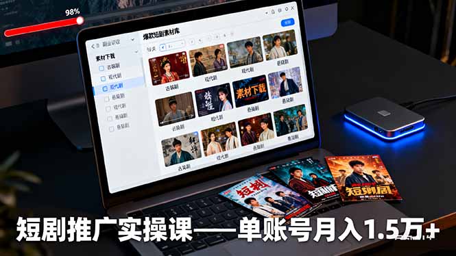<span style='color:#ff0000'>短剧推广实操课：授权获取+素材下载+爆款剪辑+平台运营，单账号月入1.5万</span>