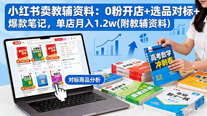 <span style='color:#001aff'>小红书卖教辅资料：0粉开店+选品对标+爆款笔记，单店月入1.2w(附教辅资料</span>