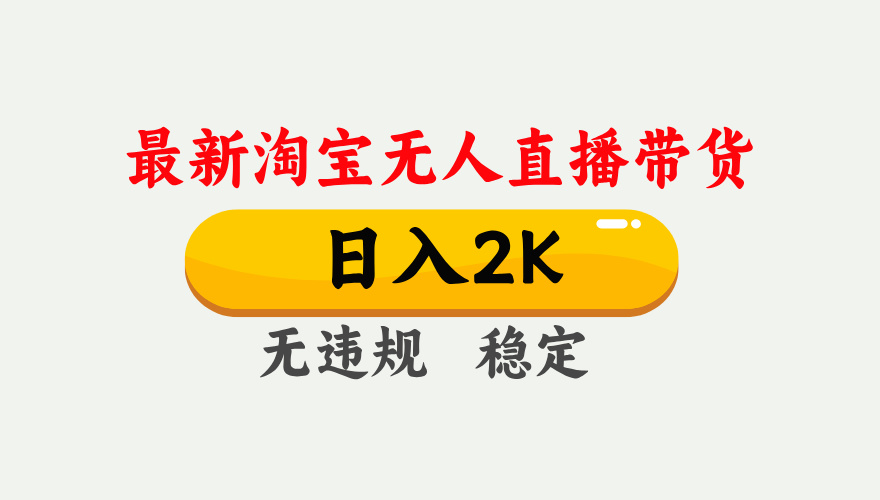 <span style='color:#078a00'>淘宝无人直播【最新】，日入2K，独家技术，无违规无封号，可矩阵，长期</span>