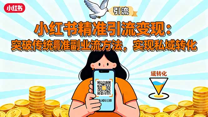 <span style='color:#a100e0'>小红书精准引流变现：突破传统副业思维，掌握精准引流方法，实现私域转化</span>
