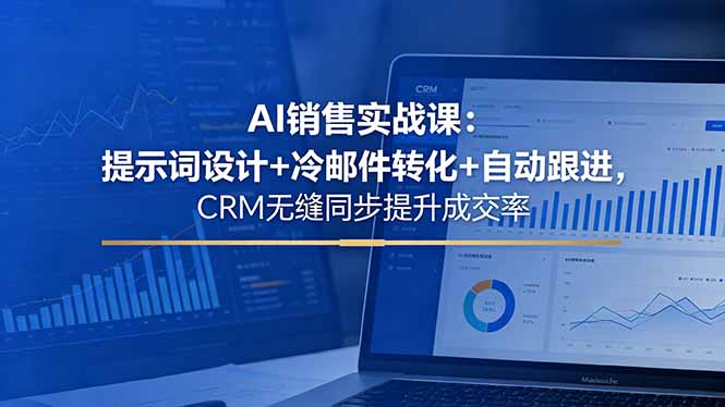 <span style='color:#a100e0'>AI销售实战课:提示词设计+冷邮件转化+自动跟进,CRM无缝同步提升成交率</span>