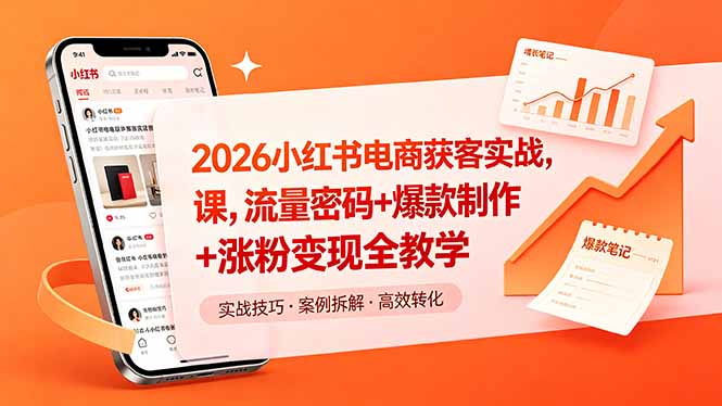 <span style='color:#bd7800'>2026小红书电商获客实战课,流量密码+爆款制作+涨粉变现全教学</span>
