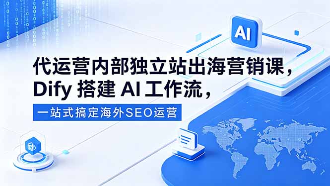 <span style='color:#ff0000'>代运营内部独立站出海营销课,Dify搭建AI工作流,一站式搞定海外SEO运营</span>