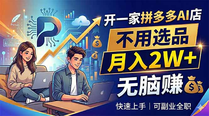 <span style='color:#a100e0'>开一家拼多多AI店,不用选品,月入2W+,无脑赚,可副业全职</span>