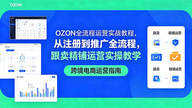 <span style='color:#001aff'>OZON全流程运营实战教程,从注册到推广全流程,跟卖精铺运营实操教学</span>