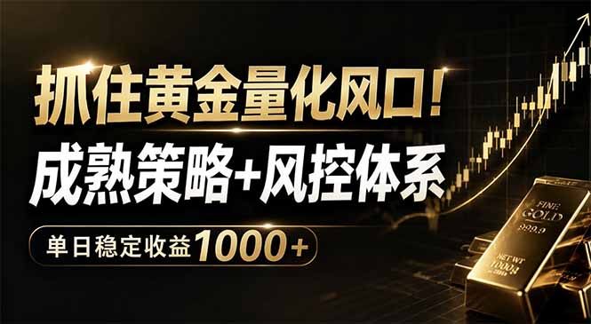 <span style='color:#a100e0'>抓住黄金量化风口!成熟策略+风控体系,单日稳定收益</span>