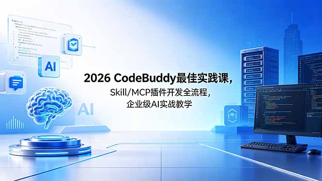 <span style='color:#078a00'>2026CodeBuddy最佳实践课,Skill/MCP 插件开发全流程,企业级 AI 实战教学</span>