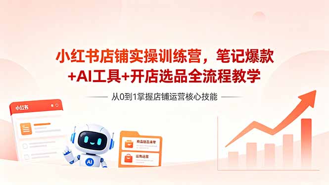 <span style='color:#078a00'>小红书店铺实操训练营,笔记爆款+AI工具+开店选品全流程教学</span>