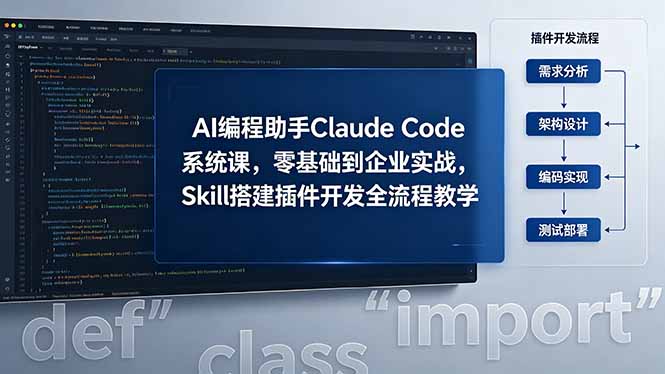 <span style='color:#bd7800'>AI 编程助手 Claude Code 系统课,零基础到企业实战,Skill 搭建插件开发全流程教学</span>