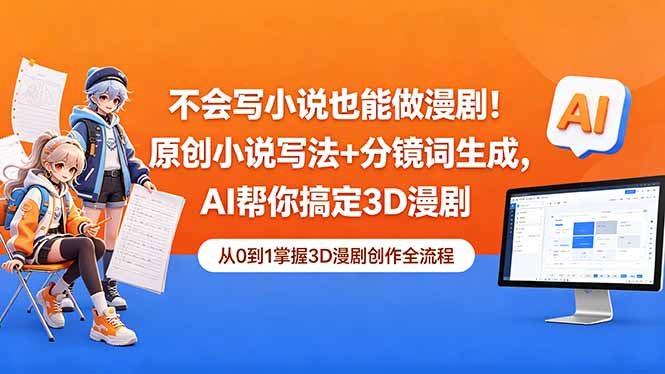 <span style='color:#001aff'>不会写小说也能做漫剧!原创小说写法+分镜词生成,AI帮你搞定3D漫剧</span>