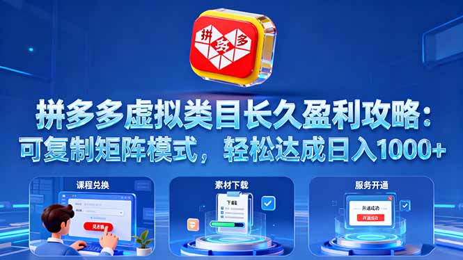 <span style='color:#ff0000'>拼多多虚拟类目长久盈利攻略:可复制矩阵模式,轻松达成日入</span>