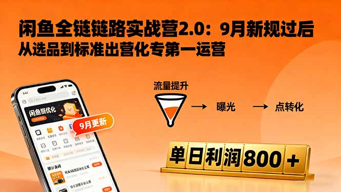 <span style='color:#001aff'>闲鱼变现课3.0：掌握链接优化、流量提升、商业变现，单日利润</span>