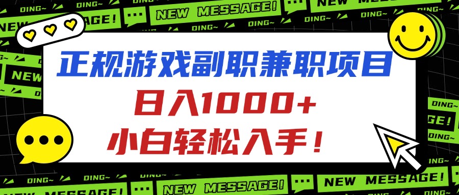 <span style='color:#078a00'>正规游戏副职兼职项目，日入1000+，小白轻松入手</span>