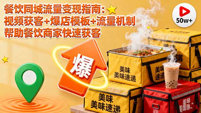 <span style='color:#078a00'>餐饮同城流量变现指南:视频获客+爆店模板+流量机制 帮助餐饮商家快速获客</span>