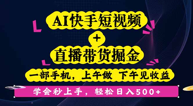 <span style='color:#a100e0'>AI快手短视频+直播带货掘金，一部手机，上午做 下午见收益，学会秒上手</span>